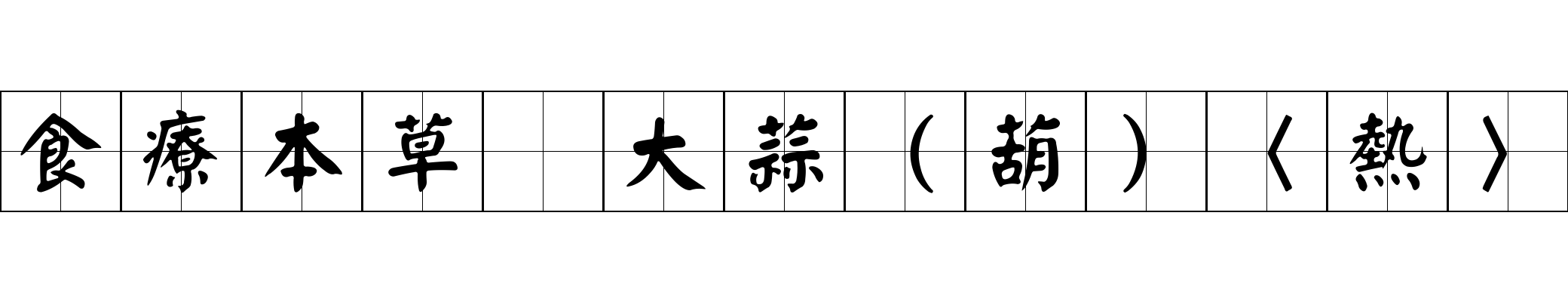 食療本草 大蒜（葫）〈熱〉